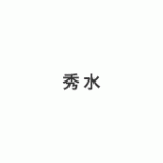 coupon-syusui