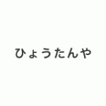 coupon-hyoutanya